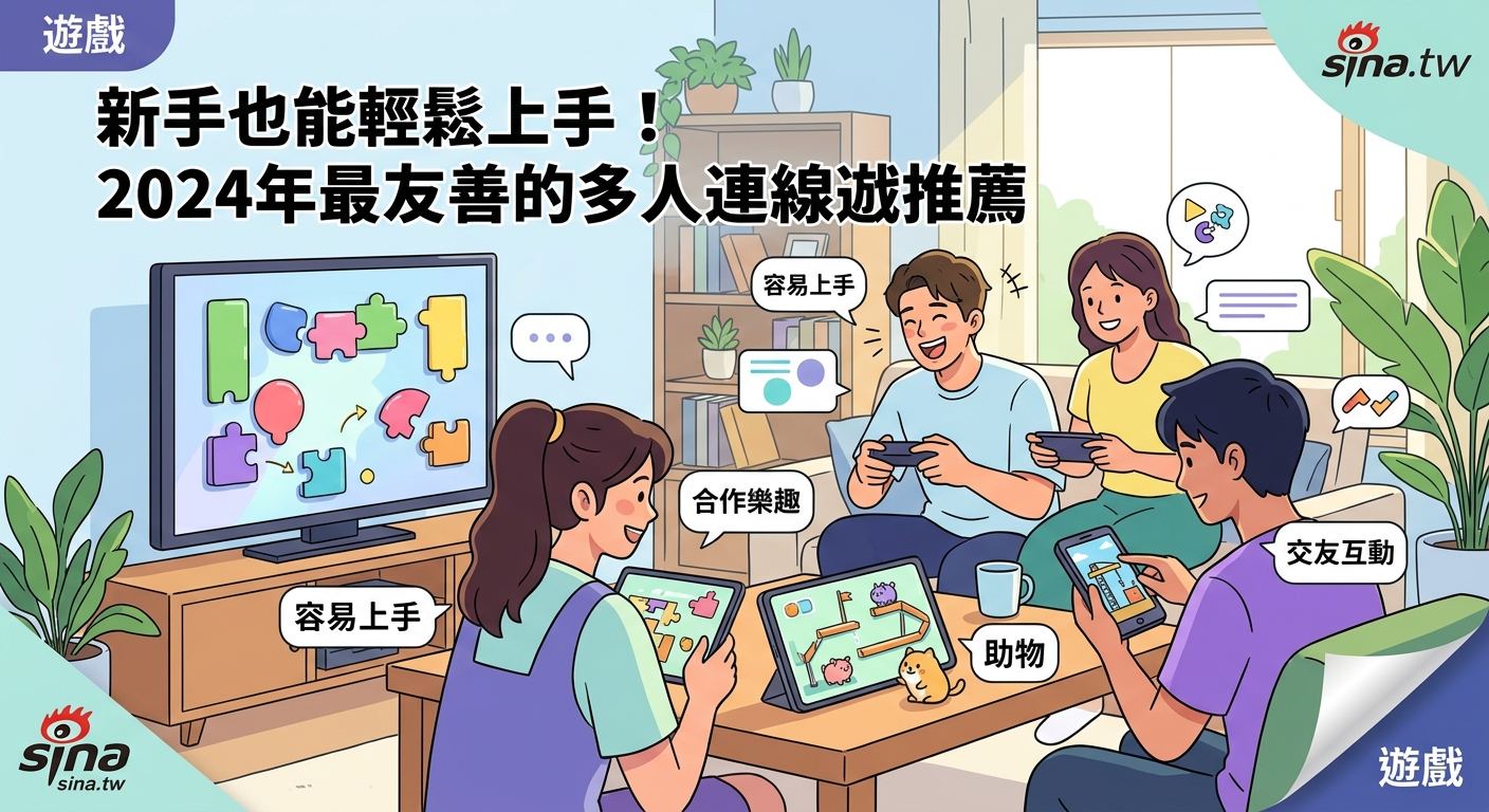 新手也能輕鬆上手!2026年最友善的多人連線遊戲推薦 - Illustration 2