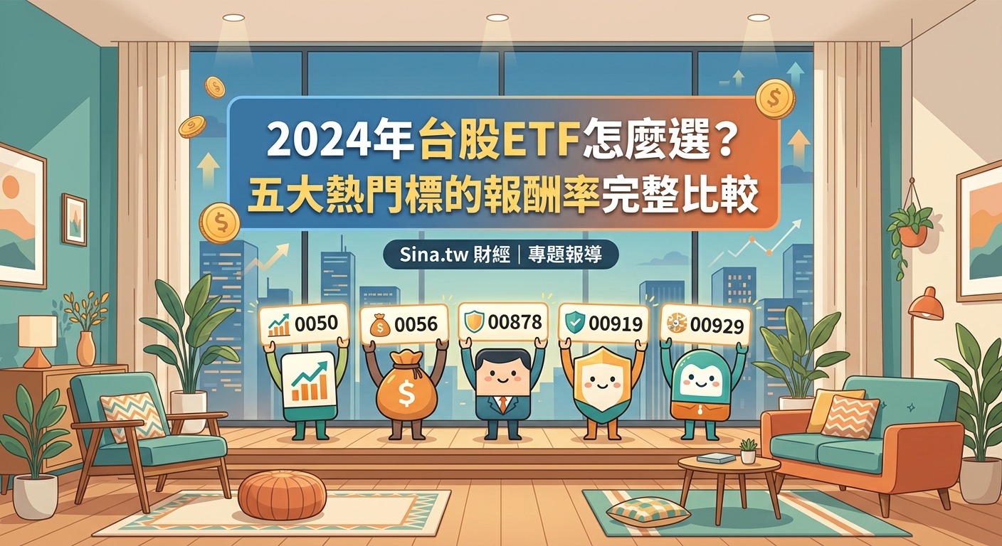 2026年台股ETF怎麼選?五大熱門標的報酬率完整比較 - Illustration 2
